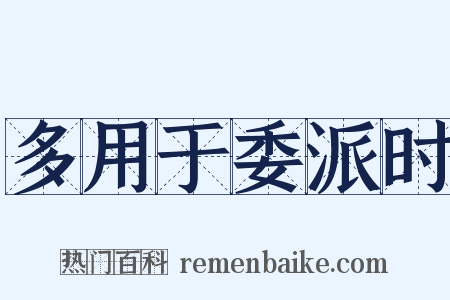 多用于委派时是什么意思的图片